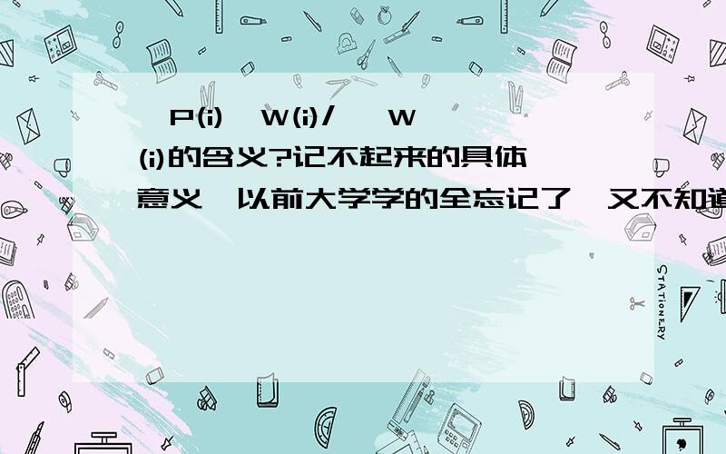 ∑P(i)*W(i)/ ∑W(i)的含义?记不起来的具体意义,以前大学学的全忘记了,又不知道在哪里查关于加权平均能不能细说说