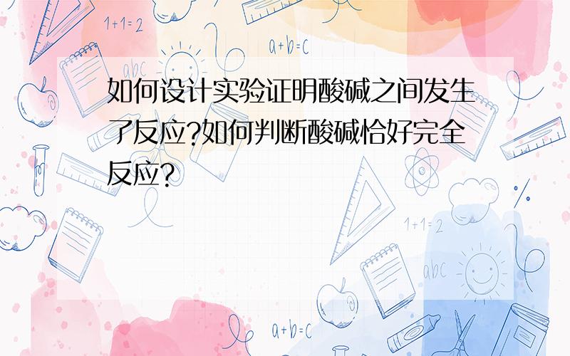 如何设计实验证明酸碱之间发生了反应?如何判断酸碱恰好完全反应?