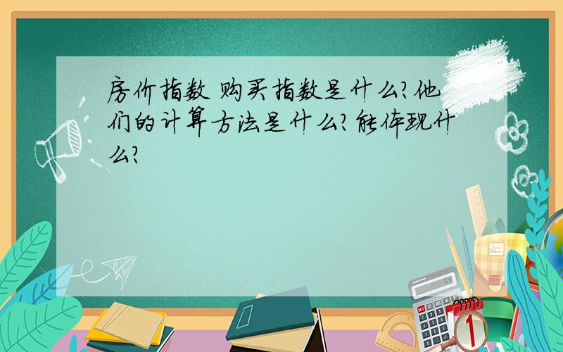 房价指数 购买指数是什么?他们的计算方法是什么?能体现什么?