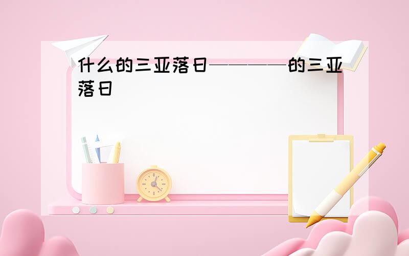 什么的三亚落日————的三亚落日