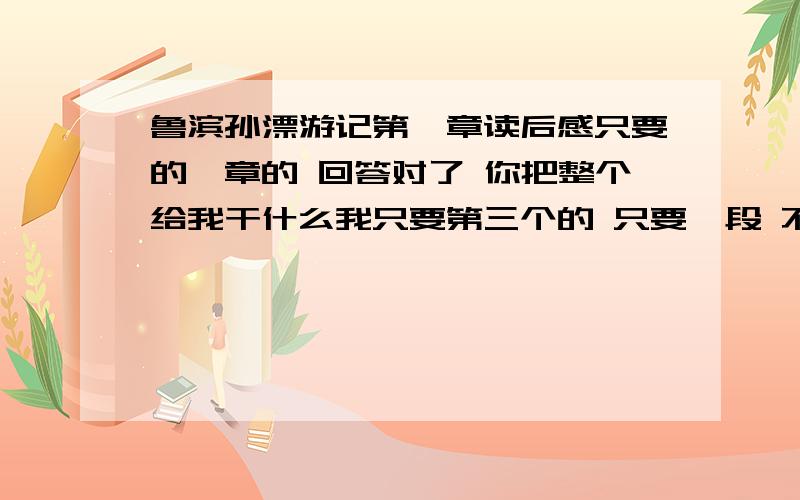 鲁滨孙漂游记第一章读后感只要的一章的 回答对了 你把整个给我干什么我只要第三个的 只要一段 不要整个