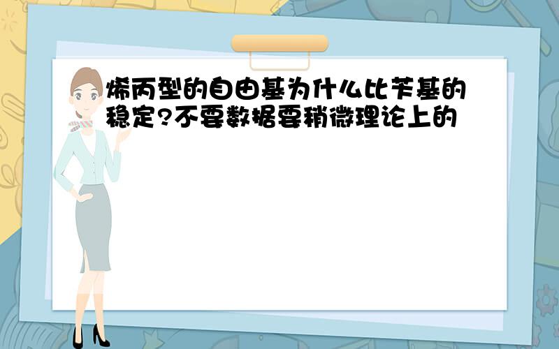 烯丙型的自由基为什么比苄基的稳定?不要数据要稍微理论上的