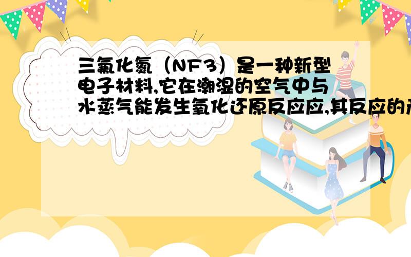 三氟化氮（NF3）是一种新型电子材料,它在潮湿的空气中与水蒸气能发生氧化还原反应应,其反应的产物有：HF、NO和HNO3.若反应中转移的电子数目为6.02X10^23,生成22.4L NO.为什么错了?