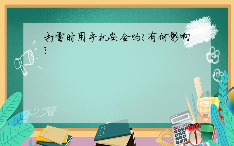 打雷时用手机安全吗?有何影响?