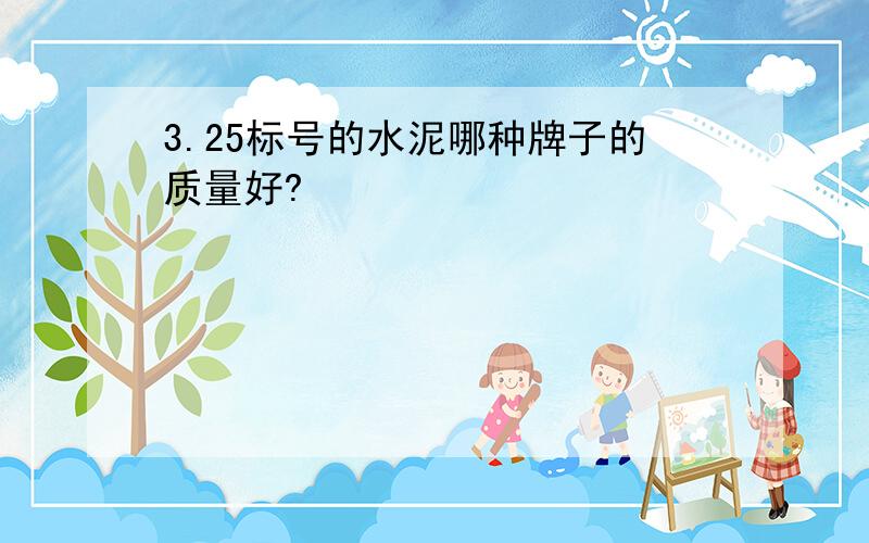 3.25标号的水泥哪种牌子的质量好?