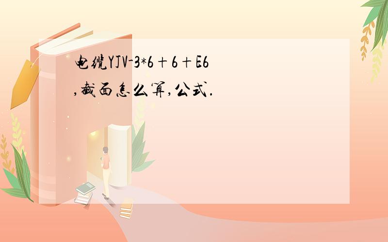 电缆YJV-3*6+6+E6,截面怎么算,公式.