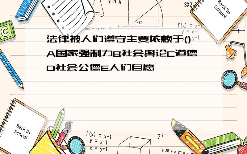 法律被人们遵守主要依赖于()A国家强制力B社会舆论C道德D社会公德E人们自愿