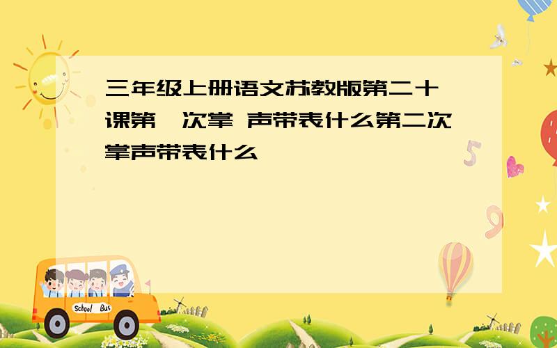 三年级上册语文苏教版第二十一课第一次掌 声带表什么第二次掌声带表什么