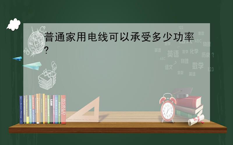 普通家用电线可以承受多少功率?