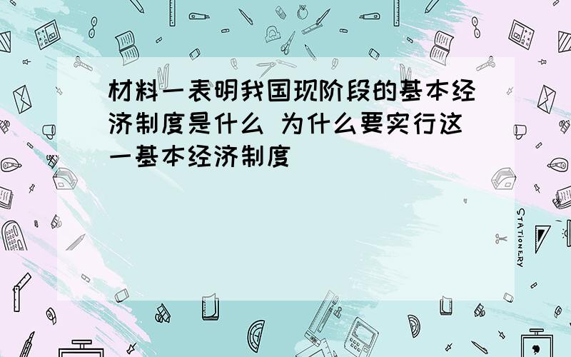 材料一表明我国现阶段的基本经济制度是什么 为什么要实行这一基本经济制度