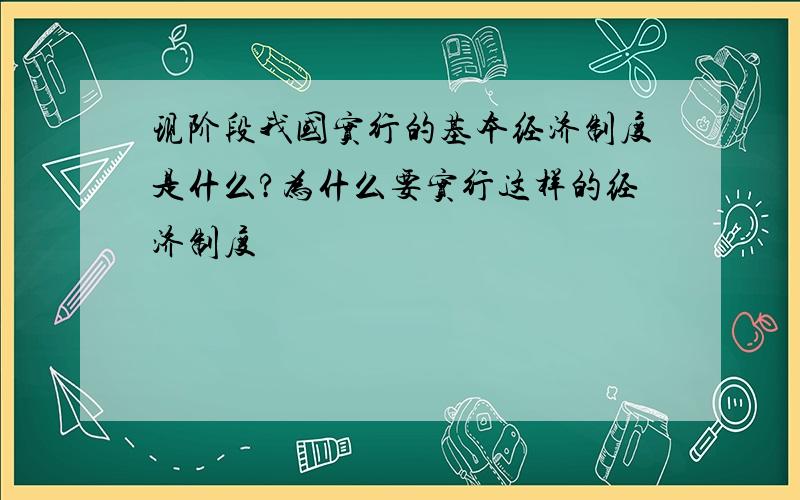 现阶段我国实行的基本经济制度是什么?为什么要实行这样的经济制度