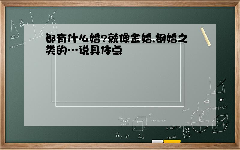 都有什么婚?就像金婚,钢婚之类的…说具体点