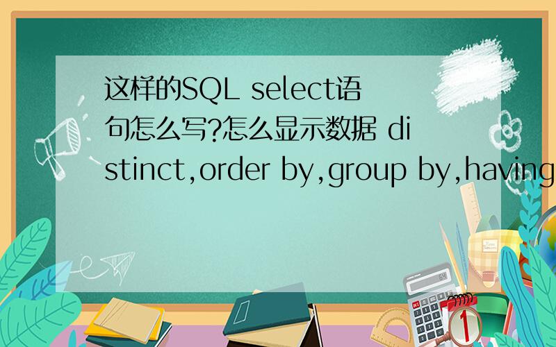 这样的SQL select语句怎么写?怎么显示数据 distinct,order by,group by,having?这是我的数据：id addr temperature voltage others date_time 1335 0001 75.2 2.6 024 2010-11-13 19:45:151336 0002 75.3 2.6 024 2010-11-13 19:45:16 1337 0002 7