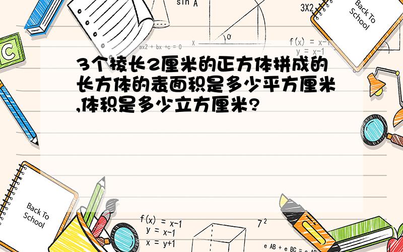 3个棱长2厘米的正方体拼成的长方体的表面积是多少平方厘米,体积是多少立方厘米?