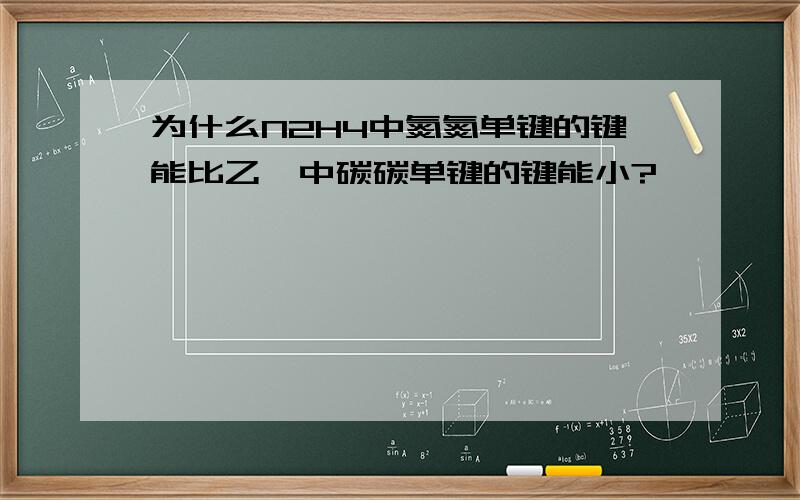 为什么N2H4中氮氮单键的键能比乙烷中碳碳单键的键能小?