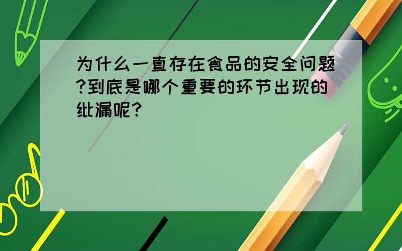 为什么一直存在食品的安全问题?到底是哪个重要的环节出现的纰漏呢?