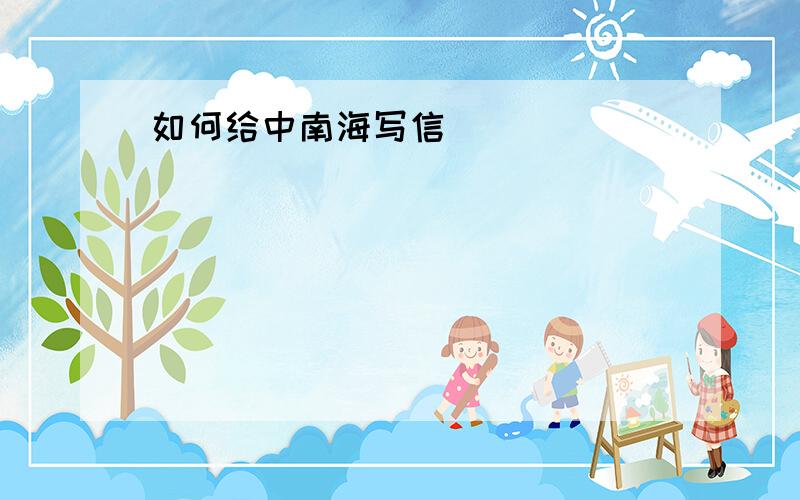 如何给中南海写信