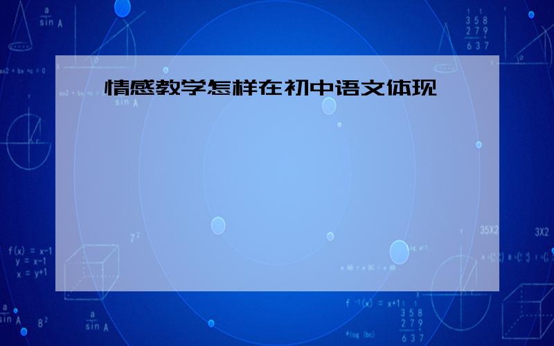 情感教学怎样在初中语文体现