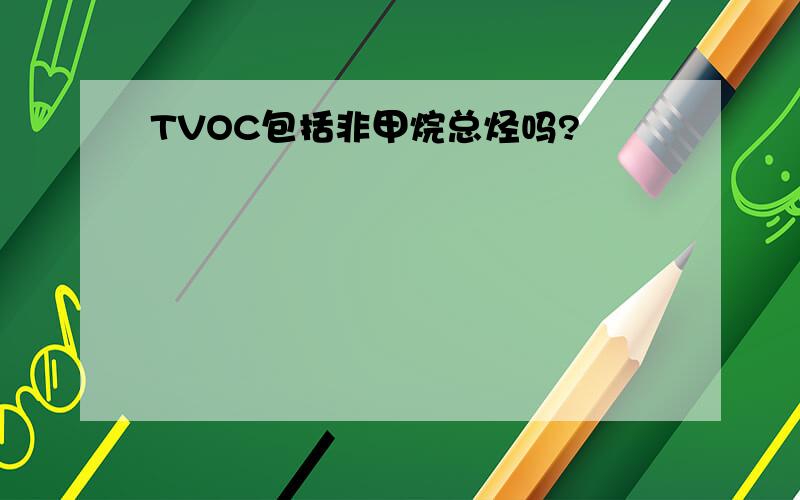 TVOC包括非甲烷总烃吗?