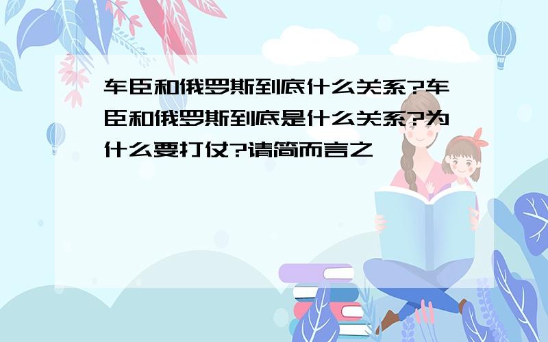 车臣和俄罗斯到底什么关系?车臣和俄罗斯到底是什么关系?为什么要打仗?请简而言之,