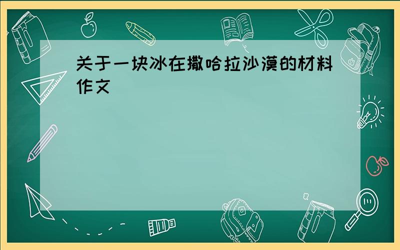 关于一块冰在撒哈拉沙漠的材料作文