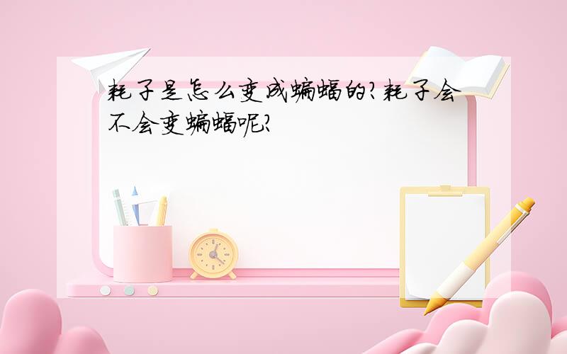 耗子是怎么变成蝙蝠的?耗子会不会变蝙蝠呢?