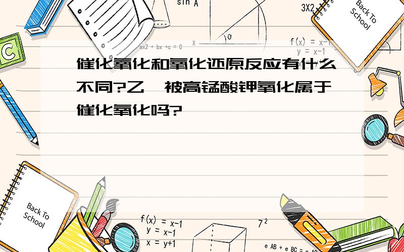 催化氧化和氧化还原反应有什么不同?乙烯被高锰酸钾氧化属于催化氧化吗?