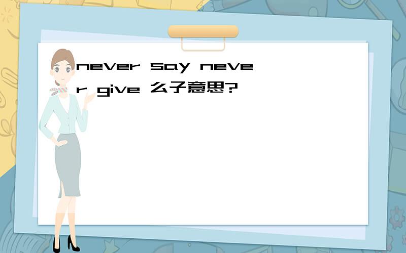 never say never give 么子意思?