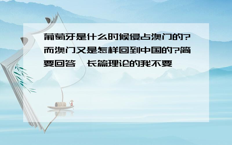 葡萄牙是什么时候侵占澳门的?而澳门又是怎样回到中国的?简要回答,长篇理论的我不要