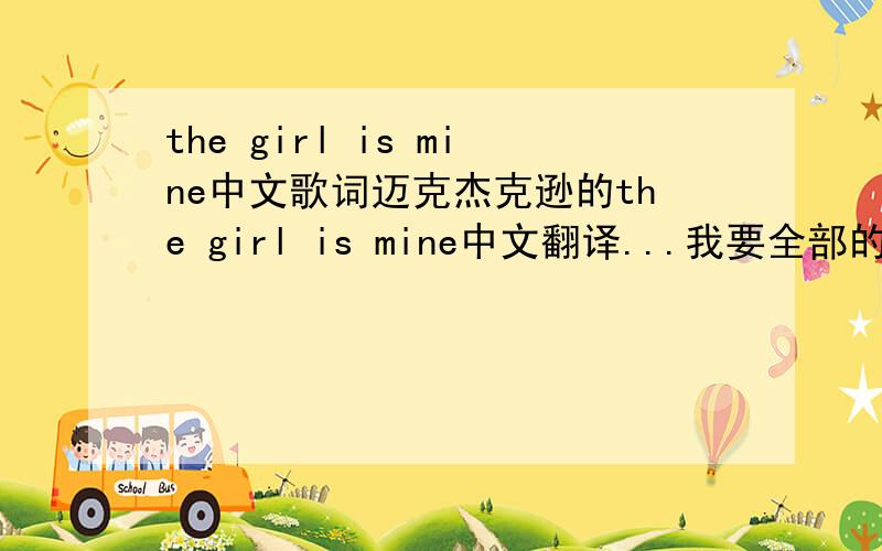 the girl is mine中文歌词迈克杰克逊的the girl is mine中文翻译...我要全部的
