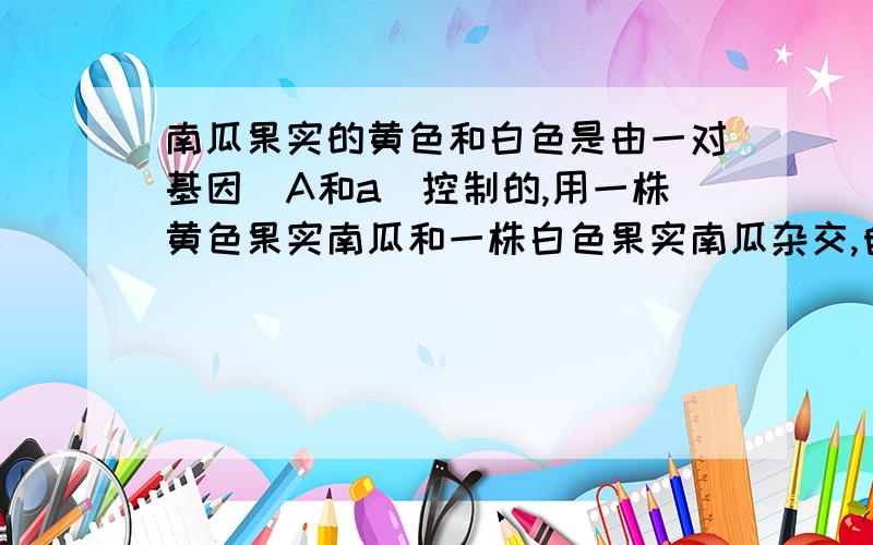 南瓜果实的黄色和白色是由一对基因（A和a）控制的,用一株黄色果实南瓜和一株白色果实南瓜杂交,自带子代（F1既有黄色果实南瓜也有白色果实南瓜,让F1自交产生的F2性状表现类型如图所示.