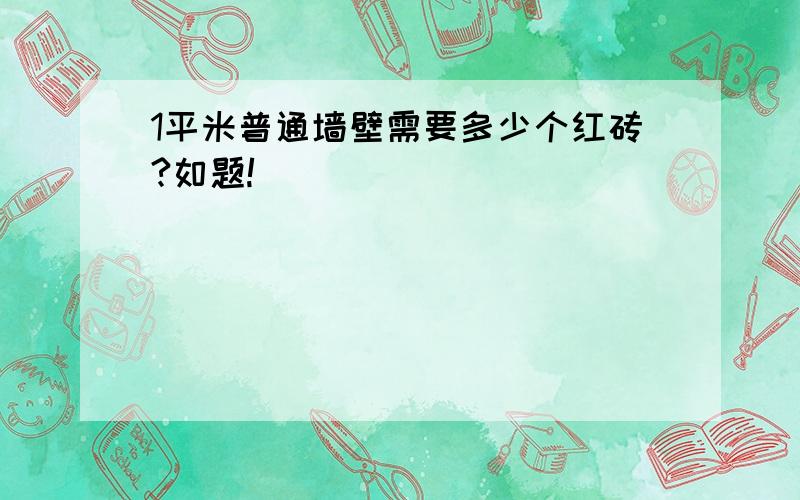 1平米普通墙壁需要多少个红砖?如题!