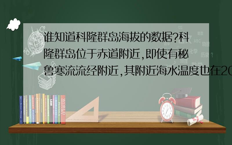 谁知道科隆群岛海拔的数据?科隆群岛位于赤道附近,即使有秘鲁寒流流经附近,其附近海水温度也在20摄氏度以上,请问在这种条件下企鹅怎么生活,是不是那里的企鹅具有某种特殊结构能适应20