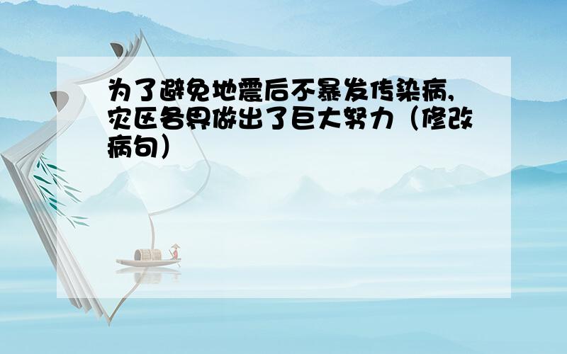 为了避免地震后不暴发传染病,灾区各界做出了巨大努力（修改病句）