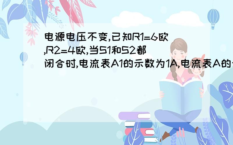 电源电压不变,已知R1=6欧,R2=4欧,当S1和S2都闭合时,电流表A1的示数为1A,电流表A的示数为2.5A求：1） 电阻R3的阻值和电压表的示数2） 当S1和S2都断开时,电流表A1  A和电压表V的示数