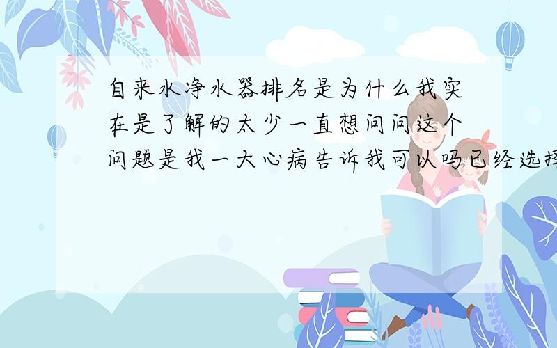 自来水净水器排名是为什么我实在是了解的太少一直想问问这个问题是我一大心病告诉我可以吗已经选择了,就不能后悔的!绝不妥协!