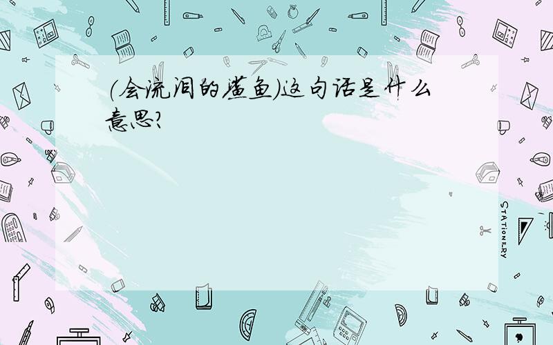 (会流泪的鲨鱼)这句话是什么意思?