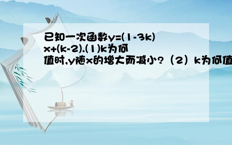 已知一次函数y=(1-3k)x+(k-2).(1)k为何值时,y随x的增大而减小?（2）k为何值时,该函数的图像与y轴的交点在x轴的下方?（3）k为何值时,该函数的图像不经过第一象限?