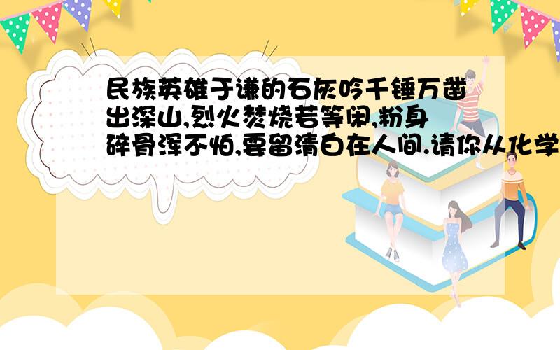 民族英雄于谦的石灰吟千锤万凿出深山,烈火焚烧若等闲,粉身碎骨浑不怕,要留清白在人间.请你从化学的视角,找出符合诗句中物质变化的顺序为