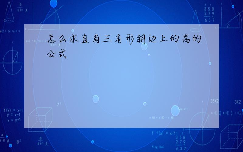 怎么求直角三角形斜边上的高的公式