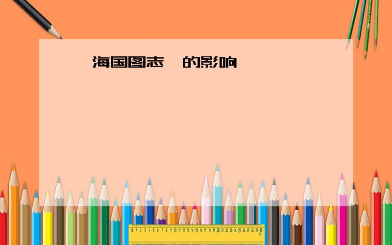 《海国图志》的影响