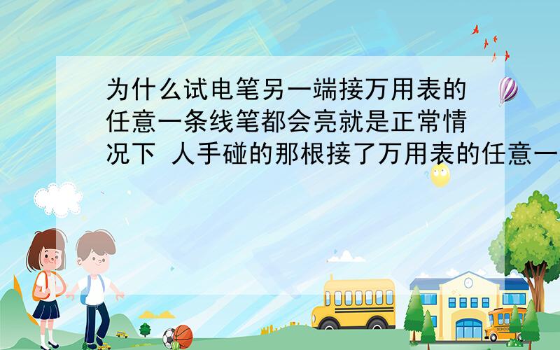 为什么试电笔另一端接万用表的任意一条线笔都会亮就是正常情况下 人手碰的那根接了万用表的任意一端 笔依然会亮