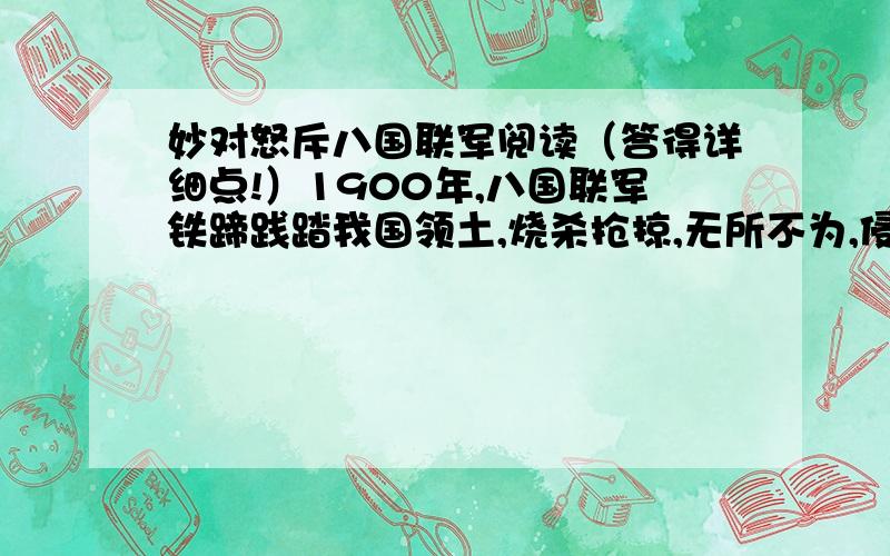 妙对怒斥八国联军阅读（答得详细点!）1900年,八国联军铁蹄践踏我国领土,烧杀抢掠,无所不为,侵占北京后,在一间陈设华丽的大厅里举行所谓的“议和会议”.碧眼红发的洋人们正以胜利者的