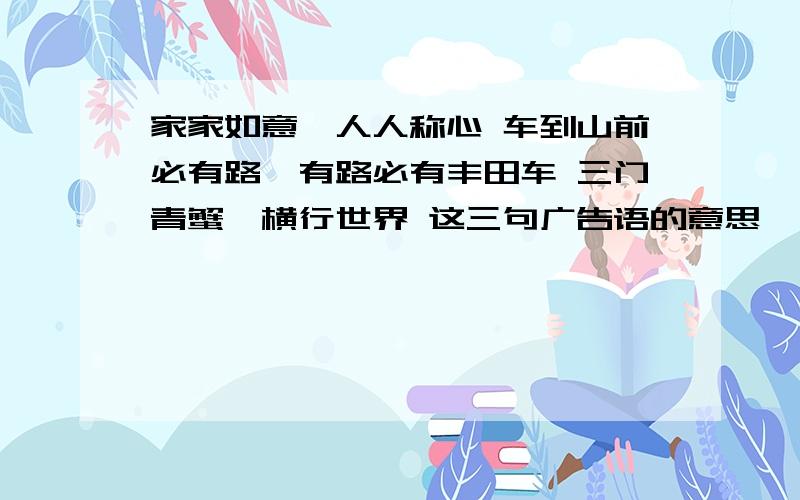 家家如意,人人称心 车到山前必有路,有路必有丰田车 三门青蟹,横行世界 这三句广告语的意思