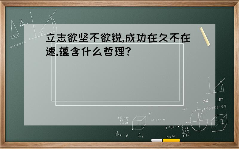 立志欲坚不欲锐,成功在久不在速.蕴含什么哲理?