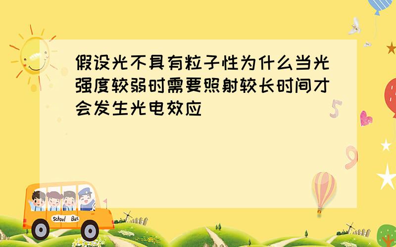 假设光不具有粒子性为什么当光强度较弱时需要照射较长时间才会发生光电效应