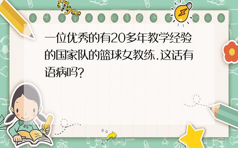 一位优秀的有20多年教学经验的国家队的篮球女教练.这话有语病吗?