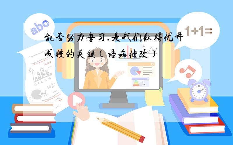 能否努力学习,是我们取得优异成绩的关键(语病修改)