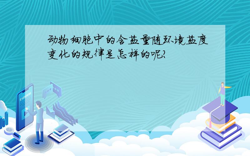 动物细胞中的含盐量随环境盐度变化的规律是怎样的呢?