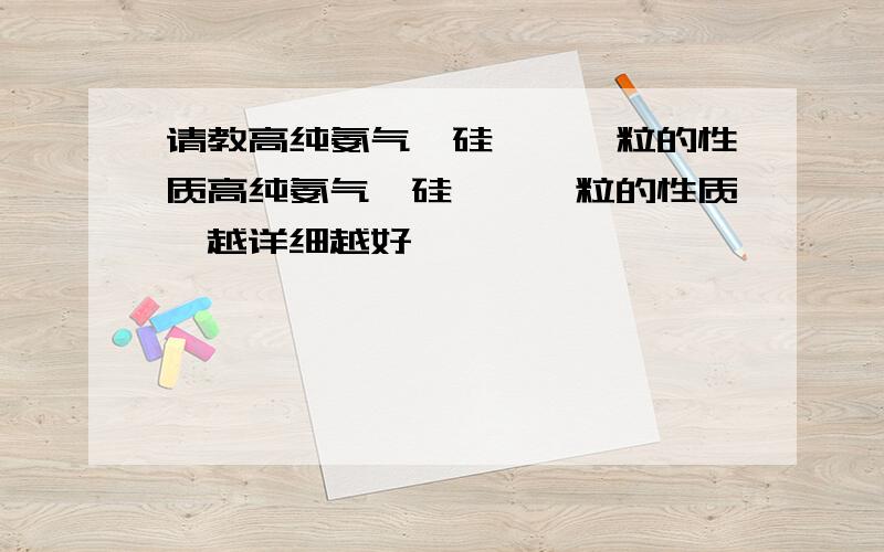 请教高纯氨气、硅烷、铟粒的性质高纯氨气、硅烷、铟粒的性质,越详细越好,